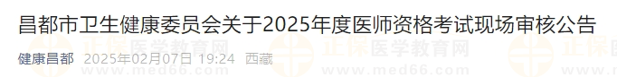 昌都市衛(wèi)生健康委員會(huì)關(guān)于2025年度醫(yī)師資格考試現(xiàn)場(chǎng)審核公告