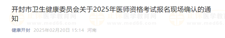 開封市衛(wèi)生健康委員會關于2025年醫(yī)師資格考試報名現場確認的通知