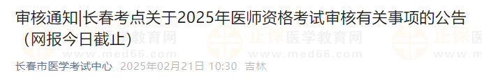 長春考點(diǎn)關(guān)于2025年醫(yī)師資格考試審核有關(guān)事項(xiàng)的公告