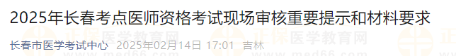 2025年長春考點(diǎn)醫(yī)師資格考試現(xiàn)場審核重要提示和材料要求