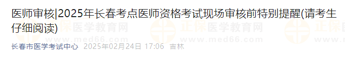 2025年長春考點(diǎn)醫(yī)師資格考試現(xiàn)場(chǎng)審核前特別提醒(請(qǐng)考生仔細(xì)閱讀)